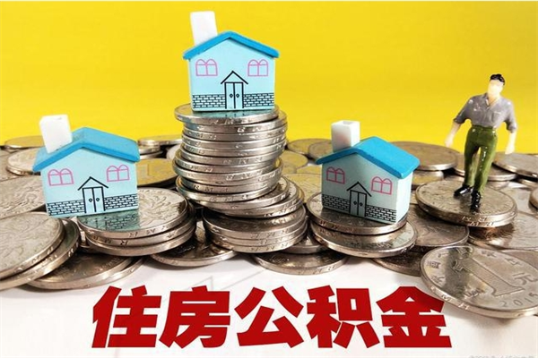 雄安新区离职后公积金多久可以取出来（雄安新区离职后住房公积金多久可以取出来）