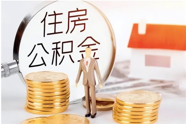 雄安新区负债可以取公积金吗（负债公积金可以贷款买房吗?）