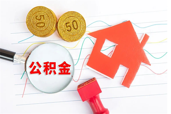 雄安新区离职未满半年能取公积金吗（住房公积金离职不满半年能取吗）