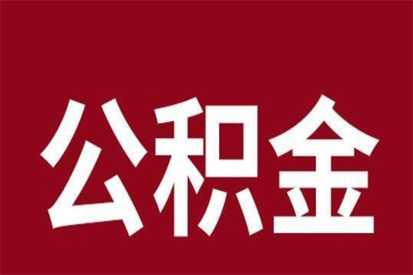 雄安新区在职可以一次性取公积金吗（在职怎么一次性提取公积金）