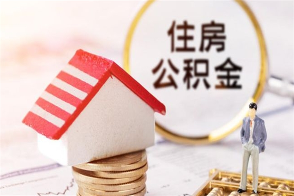 雄安新区辞职了住房公积金怎么取出来（辞职了住房公积金咋提取）