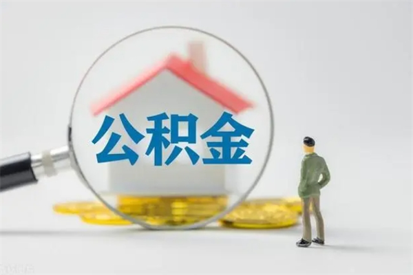 雄安新区公积金辞职取出（住房公积金提取辞职）