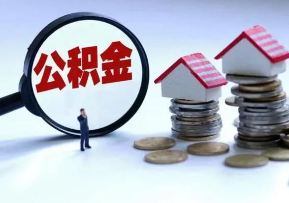 雄安新区离职了怎么取公积金（离职了怎么提取住房公积金的钱）