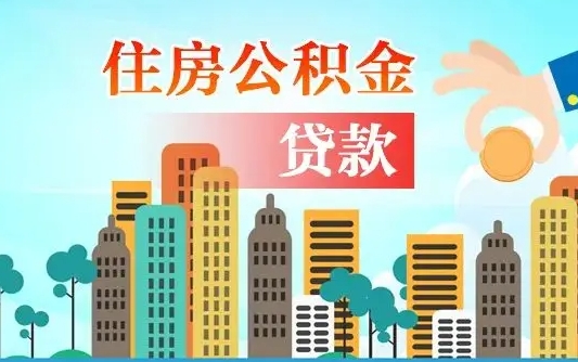 雄安新区公积金离职取条件（住房公积金提取条件离职怎么提取）