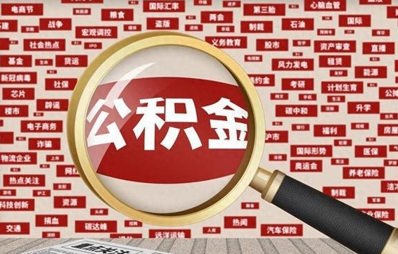 雄安新区辞职后能不能取住房公积金（辞职之后可以提取住房公积金吗）