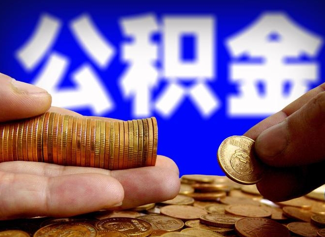 雄安新区离职三个月可以取公积金吗（离职3个月后公积金可以提取吗）